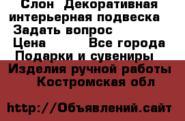  Слон. Декоративная интерьерная подвеска.  Задать вопрос 7,00 US$ › Цена ­ 400 - Все города Подарки и сувениры » Изделия ручной работы   . Костромская обл.